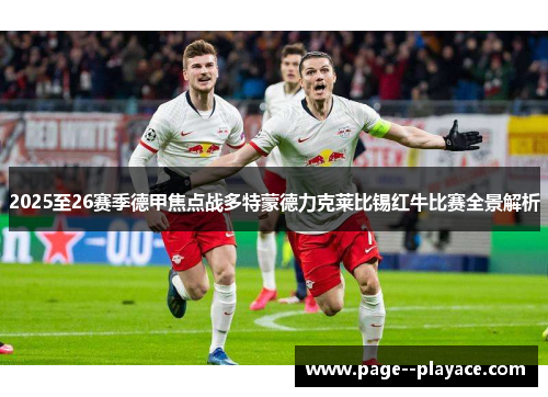 2025至26赛季德甲焦点战多特蒙德力克莱比锡红牛比赛全景解析