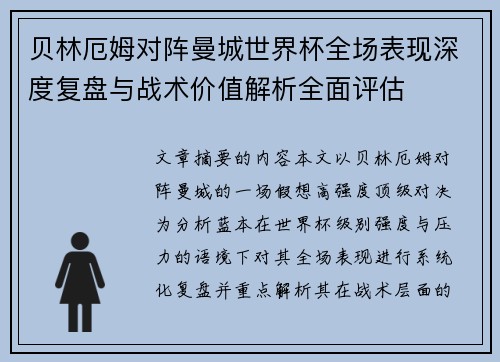 贝林厄姆对阵曼城世界杯全场表现深度复盘与战术价值解析全面评估