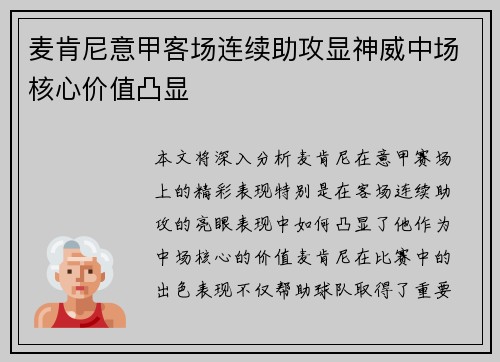 麦肯尼意甲客场连续助攻显神威中场核心价值凸显