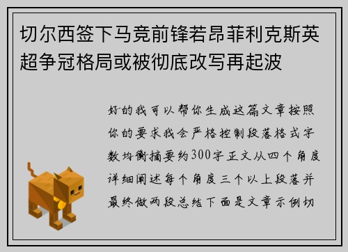 切尔西签下马竞前锋若昂菲利克斯英超争冠格局或被彻底改写再起波