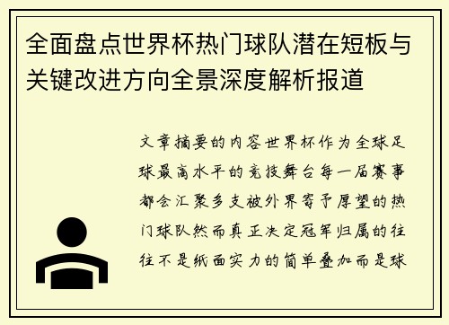 全面盘点世界杯热门球队潜在短板与关键改进方向全景深度解析报道