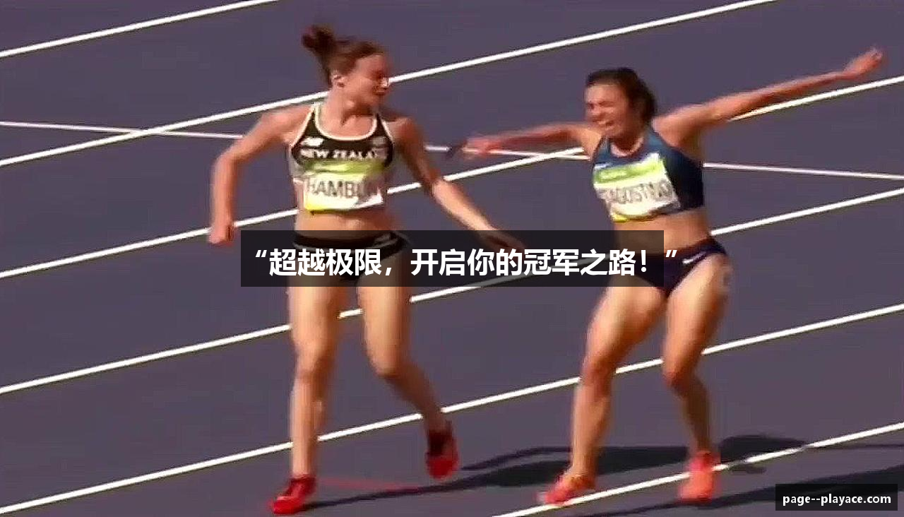 “超越极限，开启你的冠军之路！”