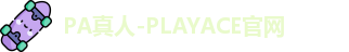 PA真人